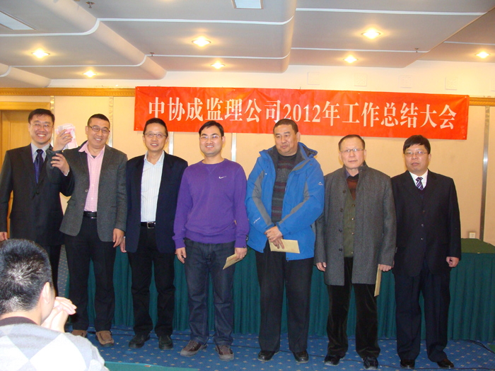 北京中協成2012年度工作總結大會勝利召開